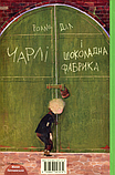 Книга Чарлі і шоколадна фабрика. Автор - Роальд Дал (А-БА-БА-ГА-ЛА-МА-ГА), фото 2