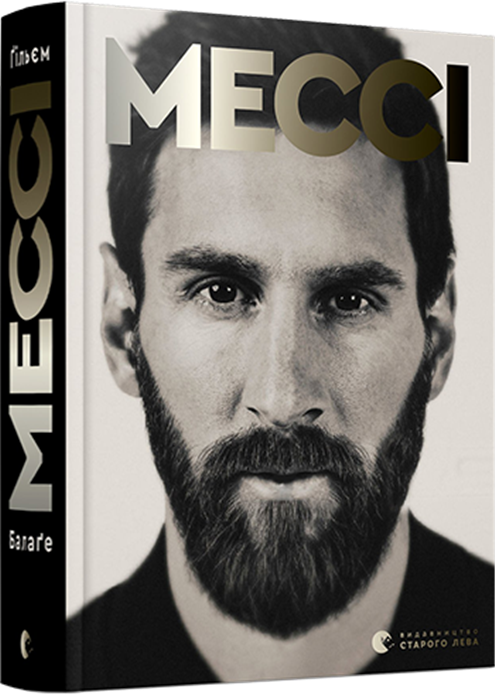 Книга Мессі. Автор - Балаґе Ґільєм (ВСЛ)