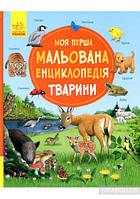 Дитячі книги. Моя перша мальована енциклопедія тварини (Ранок)