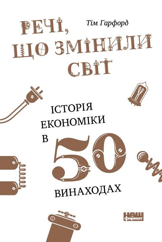 Книга Речі, що змінили світ. Історія економіки у 50 винаходах. Автор - Тім Гарфорд (Наш формат), фото 1