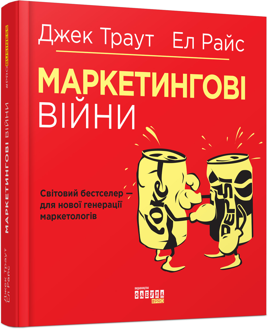 Книга Маркетингові війни. Автори - Ел Райс, Джек Траут (Фабула)