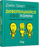Книга Диференціюйся або помри. Автори - Джек Траут, Стів Рівкін (Фабула)