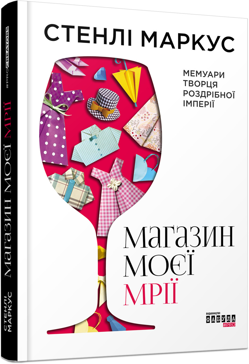 Книга Магазин моєї мрії. Автор - Стенлі Маркус (Фабула)