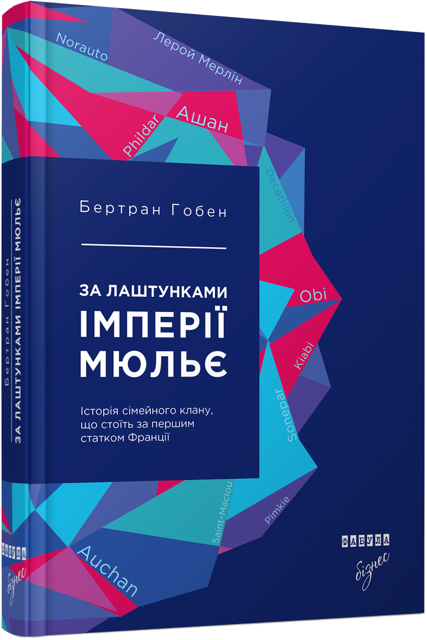 Книга За лаштунками імперії Мюльє. Автор - Бертран Гобен (Фабула), фото 1