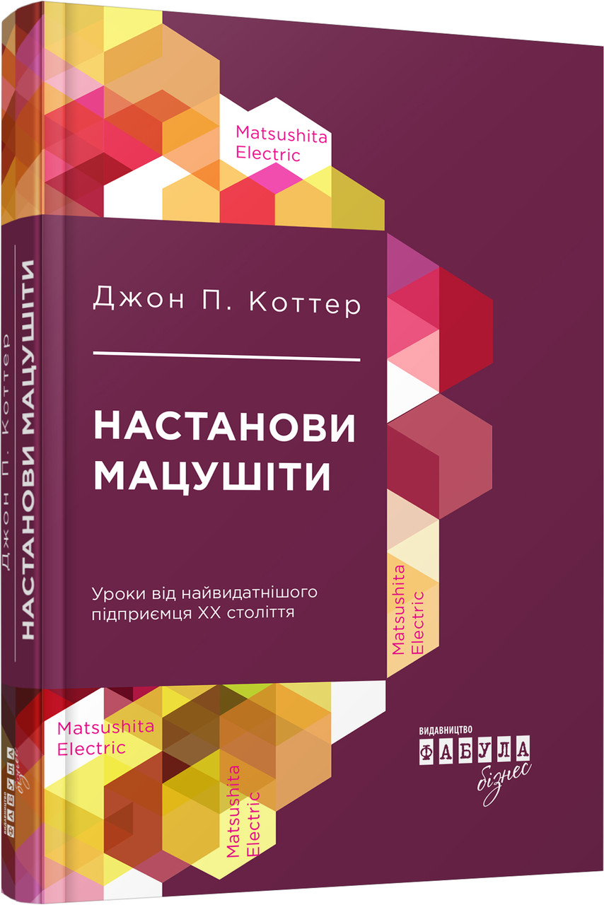 Книга Настанови Мацушіти. Автор - Джон П. Коттер (Фабула), фото 1