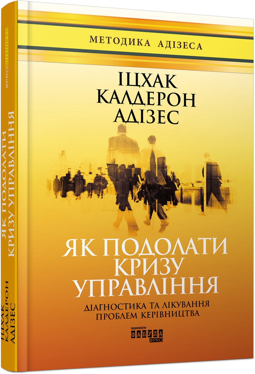 Книга Як подолати кризу управління. Автор - Іцхак Калдерон Адізес (Фабула), фото 1