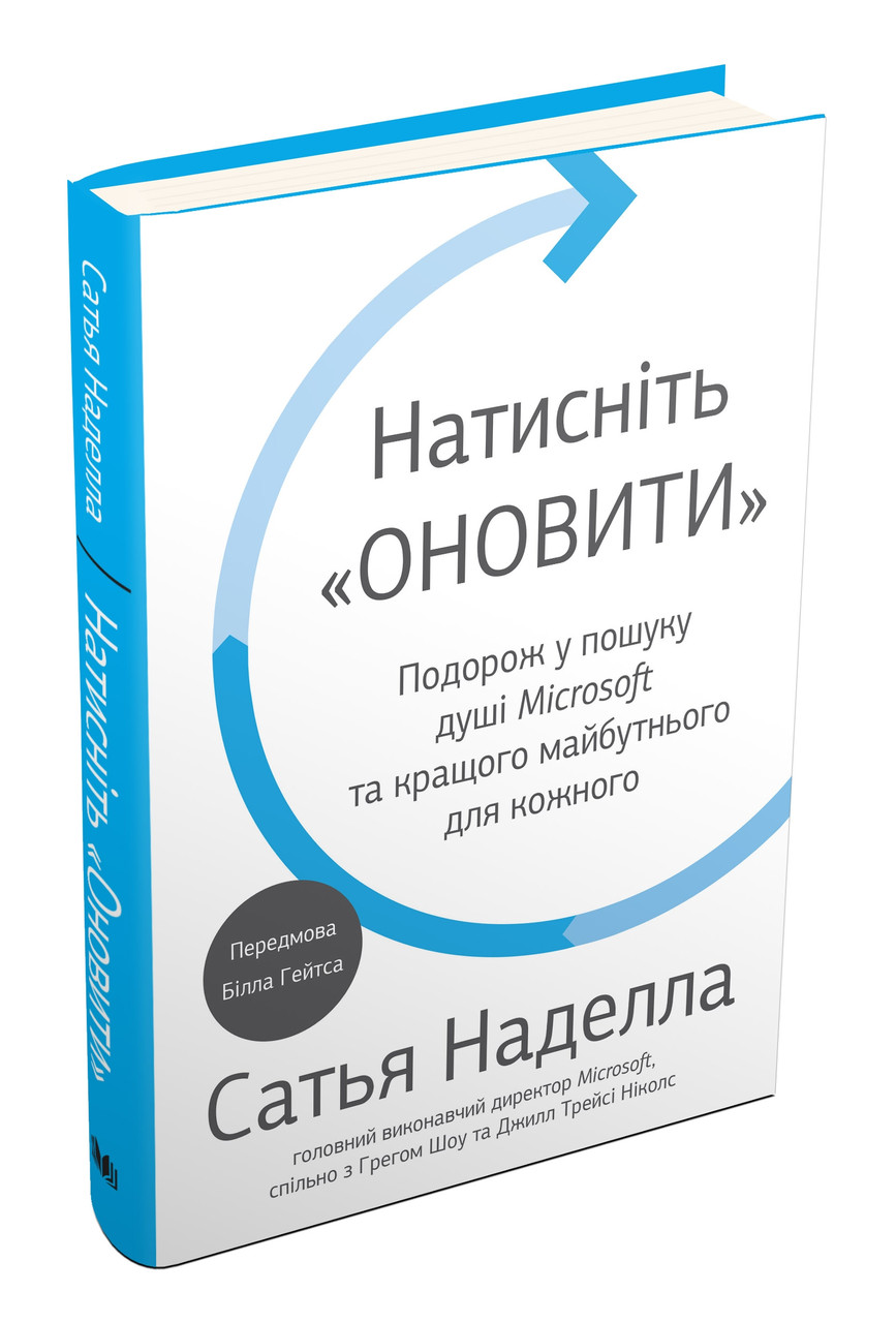 Книга Натисніть «Оновити». Подорож у пошуку душі Microsoft та кращого майбутнього для кожного. Сатья Наделла