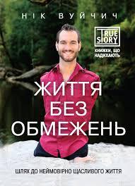 Книга Життя без обмежень. Шлях до неймовірно щасливого життя. Автор - Нік Вуйчич (BookChef)