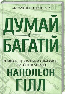 Книга Думай і багатій. Автор - Наполеон Гілл (КСД), фото 1