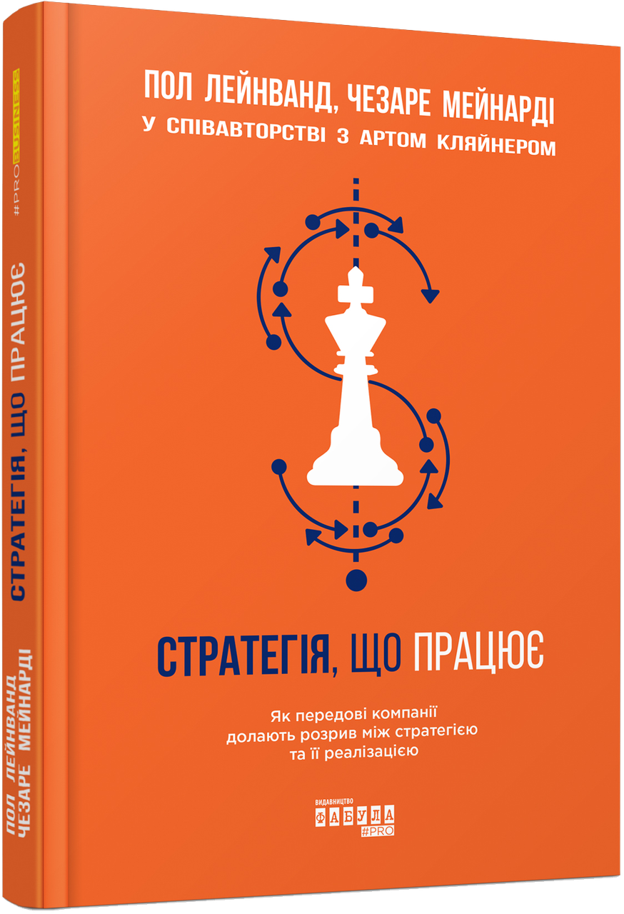 Книга Стратегія, що працює. Автори - Арт Кляйнер, Пол Лейнванд,Чезаре Мейнарді (Фабула)