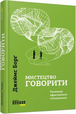 Книга Мистецтво говорити. Таємниці ефективного спілкування. Автор - Джеймс Борґ (Фабула), фото 1