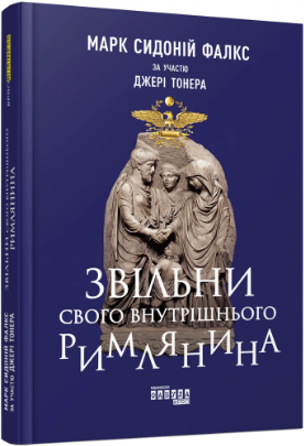 Книга Звільни свого внутрішнього римлянина. Автор - Джеррі Тонер, Марк Сидоній Фалкс (Фабула), фото 1