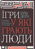 Книга Ігри, у які грають люди. Автор - Ерік Берн (КСД)