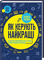Книга Як керують найкращі. Автор - Брайан Трейсі (КОД)