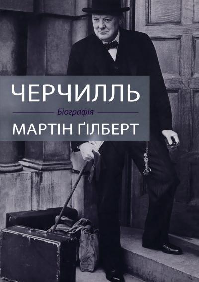 Книга Черчілль. Біографія. Автор - Мартін Ґілберт (КМ-Букс)