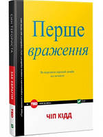 Книга Перше враження. Автор - Чіп Кідд (Vivat)