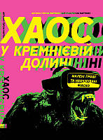 Книга Хаос у Кремнієвій долині. Стартапи, що зламали систему. Автор - Антоніо Ґарсія Мартінес (Наш формат)