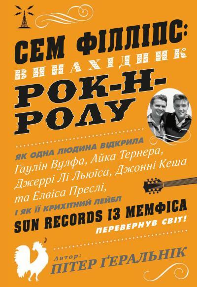 Книга Сем Філліпс: винахідник рок-н-ролу. Автор - Пітер Ґеральнік (КМ-Букс)