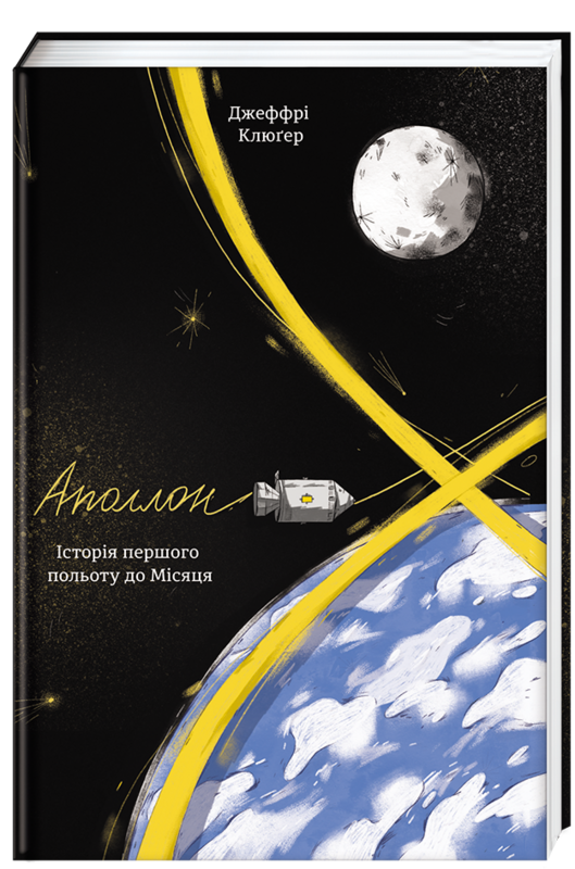 Книга Аполлон 8. Історія першого польоту до Місяця. Автор - Джеффрі Клюгер (#книголав)