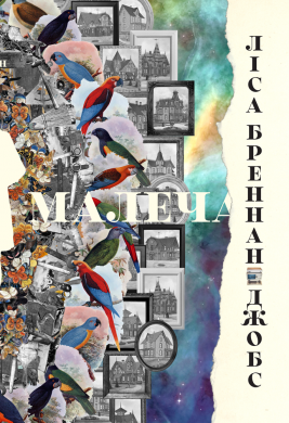 Книга Малеча. Автор - Ліса Бреннан-Джобс (Наш Формат)