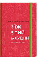 Книга Їж, Пий, Худни. Автори - Наталія Самойленко (#книголав)