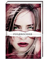 Книга Роздвоєння. Автор - Тері Террі (# кніголав)