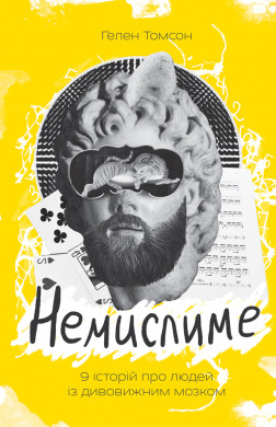 Книга Немислиме. 9 історій про людей з дивовижним мозком. Автор - Гелен Томсон (Наш Формат)