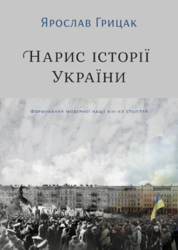 Книга Нарис історії України. Автор - Ярослав Грицак (Yakaboo)