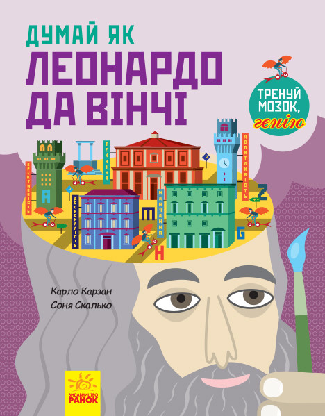 Книга Думай як Леонардо да Вінчі. Автор - Карло Карзан, Соня Скалько (Ранок)