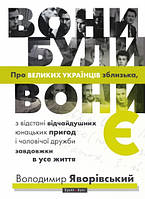 Книга Вони були, вони є. Автор - Володимир Яворівський (Брайт Букс)