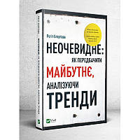 Книга Неочевидне. Як передбачити майбутнє, аналізуючи тренді. Автор - Рохіт Бхаргава (Vivat)