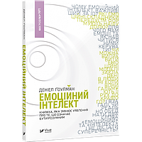 Книга Емоційний Інтелект. Автор - Деніел Ґоулман (Vivat)
