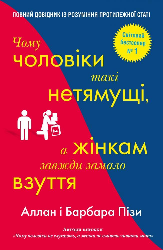 Книга Чому чоловіки такі нетямущі, а жінкам завжди замало взуття. Автор - Алан і Барбара Пізи (КМ-Букс), фото 1