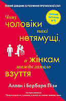 Книга Чому чоловіки такі нетямущі, а жінкам завжди замало взуття. Автор - Алан і Барбара Пізи (КМ-Букс)