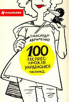 Книга 100 експрес-уроків української. Частина 2. Автор - Олександр Авраменко (#книголав)
