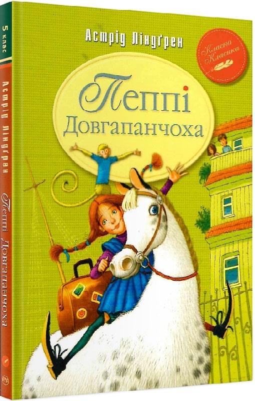 Книга Пеппі Довгапанчоха. Класна класика. Книга 1. Автор - Астрід Ліндгрен (Рідна мова), фото 1