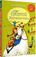 Книга Пеппі Довгапанчоха. Класна класика. Книга 1. Автор - Астрід Ліндгрен (Рідна мова)