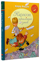 Книга Карлсон прилітає знов. Книга 2. Автор - Астрід Ліндґрен (Рідна мова)