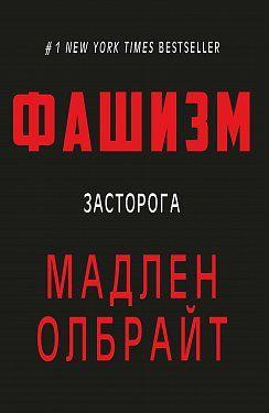 Книга Фашизм. Засторога. Автор - Мадлен Олбрайт (BookChef)
