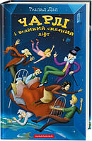 Книга Чарлі і великий скляний ліфт. Автор - Роальд Дал (А-БА-БА-ГА-ЛА-МА-ГА)