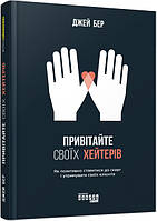 Книга Привітайте своїх хейтерів. Автор - Джей Бер (Фабула)