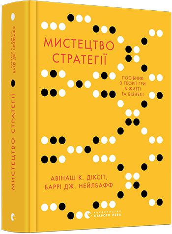 Книга Мистецтво стратегії. Автори Авінаш К. Діксіт, Баррі Дж. Нейлбафф (ВСЛ)