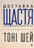 Книга Доставка щастя. Автор - Тоні Шей (ВСЛ)