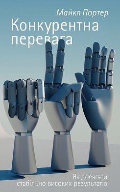 Книга Конкурентна перевага. Автор - Майкл Портер (Наш формат)
