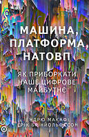 Книга Машина, платформа, натовп. Автор - Ендрю Макафі, Ерік Бринйольфссон (Наш формат)