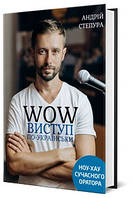 Книга WOW-виступ по-українськи. Автор - Андрій Степура (Моноліт)