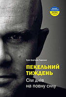 Книга Пекельний тиждень. Автор - Ерік Ларссен (Моноліт)