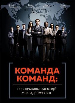 Книга Команда команд. Автори - С. Маккрістал, Т. Коллінс , Д. Сильверман, К. Фасселл (Моноліт)