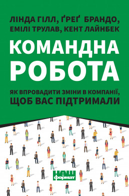 Книга Командна робота. Автори - Лінда Хілл, Кент Лайнбек, Ґреґ Брандо, Емілі Трулав (Наш формат)