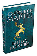 Книга Битва королів. Пісня льоду й полум'я. Книга друга. Автор - Джордж Р.Р. Мартін (КМ-Букс)